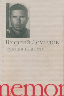 Чудная планета (Рассказы) - Демидов Георгий