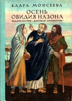 Осень Овидия Назона (Историческая повесть) - Моисеева Клара Моисеевна
