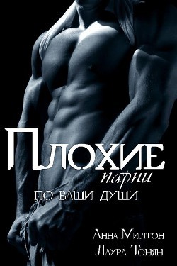 Плохие парни по ваши души. Книга 2 (СИ) - "Anna Milton"
