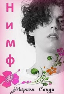 Нимф (СИ) - Санди Мариэм