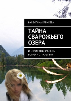 Тайна Сварожьего озера (СИ) - Валентинова Тина