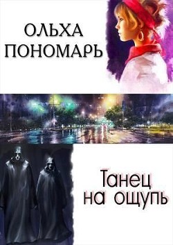 Танец на ощупь (СИ) - Пономарь Ольха