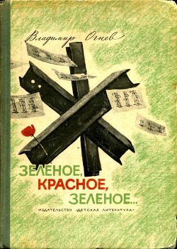 Зелёное, красное, зелёное... (Повесть) - Огнев Владимир