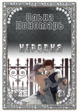 Неровня (СИ) - Пономарь Ольха