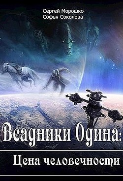 Читать книгу Всадники Одина Цена человечности (СИ), автор Морошко Сергей Всадники Одина Цена человечности (СИ) - Морошко Сергей