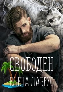 Свободен (СИ) - Лабрус Елена