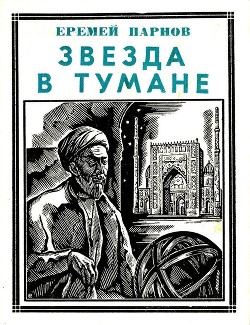 Звезда в тумане (Улугбек. Историческая повесть) - Парнов Еремей Иудович