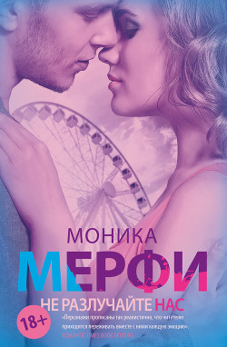 Не разлучайте нас - Мерфи Моника