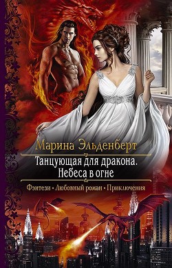 Небеса в огне (СИ) - Эльденберт Марина