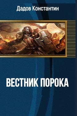 Вестник Порока (СИ) - Дадов Константин Леонидович