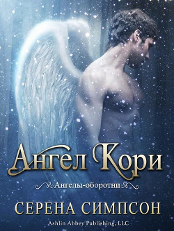 Ангел Кори (ЛП) - Симпсон Серена