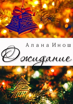 Ожидание (СИ) - Инош Алана