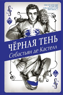 Чёрная Тень - де Кастелл Себастьян
