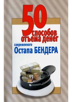 50 способов отъёма денег современного Остапа Бендера (Справочное издание) - Смирнова Любовь