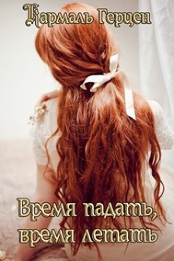 Время падать, время летать (СИ) - Герцен Кармаль