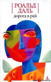 Читать книгу Дорога в рай
