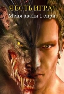 Я есть игра! #1часть 2: меня звали Генри (СИ) - "Wisinkala"