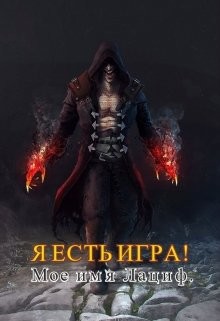 Я есть игра! #2 Мое имя Лациф (СИ) - "Wisinkala"