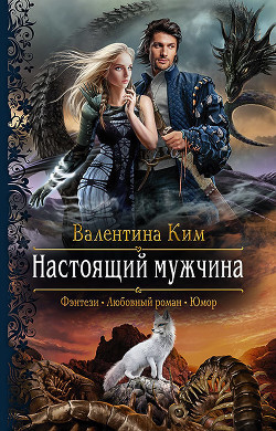 Настоящий мужчина - Ким Валентина