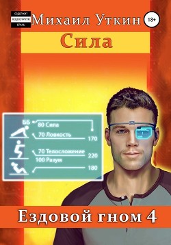Ездовой гном. Сила (СИ) - Уткин Михаил