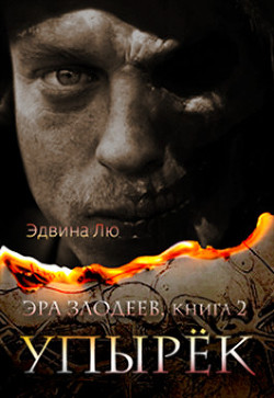 Упырёк (ЛП) - Лю Эдвина