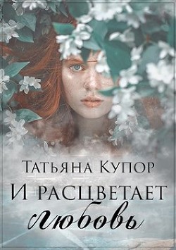 И расцветает любовь (СИ) - Купор Татьяна