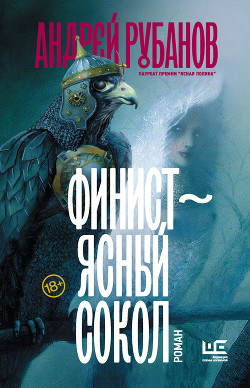 Читать книгу Финист – ясный сокол, автор Финист – ясный сокол -