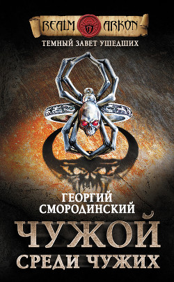 Чужой среди чужих - 