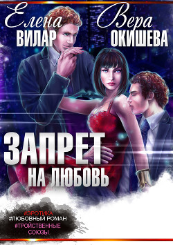 Запрет на любовь (СИ) - Вилар Елена "Vedma23"