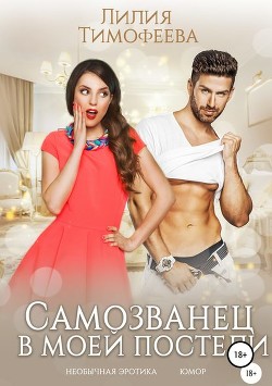 Читать книгу Самозванец в моей постели (СИ), автор Безгачёва Лилия Тимофеева Самозванец в моей постели (СИ) - Безгачёва Лилия Тимофеева
