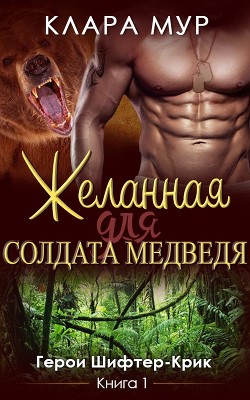 Желанная для солдата-медведя (ЛП) - Мур Клара