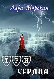Читать книгу Три сердца (СИ), автор Морская Лара Три сердца (СИ) - Морская Лара