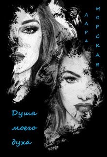 Душа моего духа (СИ) - Морская Лара