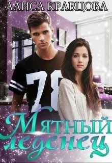 Читать книгу Мятный леденец (СИ), автор Кравцова Алиса Мятный леденец (СИ) - Кравцова Алиса