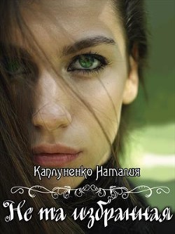 Не та избранная (СИ) - Каплуненко Наталия