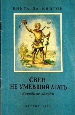 Свен, не умевший лгать (Народные сказки) - сказки Народные