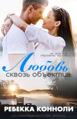 Любовь сквозь объектив (ЛП) - Конноли Ребекка