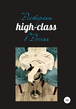 Рестораны high-class в России - Сперанский Павел