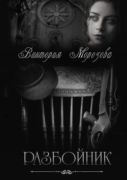 Читать книгу Разбойник (СИ), автор "Ell Morozoff" Разбойник (СИ) - "Ell Morozoff"