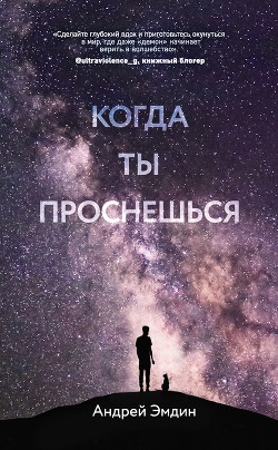Читать книгу Когда ты проснешься…, автор Эмдин Андрей Когда ты проснешься… - Эмдин Андрей