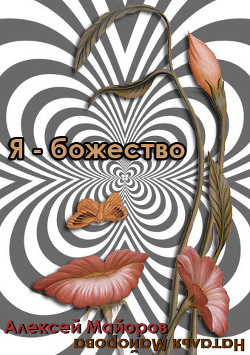 Я - Божество (СИ) - Майоров Алексей