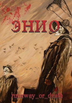 Энио. Пустыня (СИ) - "runaway_or_death"