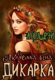 Академия огня. Дикарка (СИ) - Рэй Лора