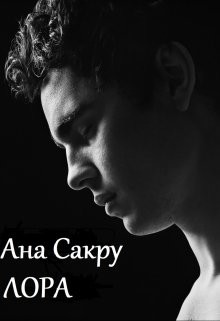 Лора (СИ) - Сакру Ана