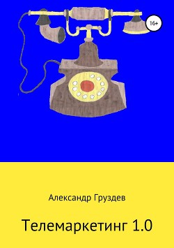 Телемаркетинг 1.0 - Груздев Александр Иванович