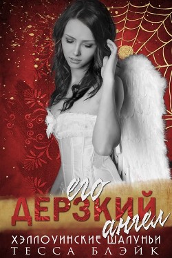 Его дерзкий ангел (ЛП) - Блэйк Тесса
