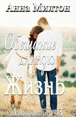 Обещание длиною в жизнь (СИ) - "Anna Milton"