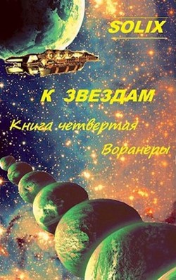 Читать книгу Воранеры (СИ), автор "SoliX" Воранеры (СИ) - "SoliX"