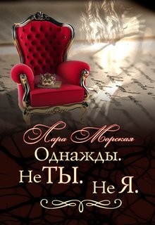Однажды. Не ты. Не я (СИ) - Морская Лара