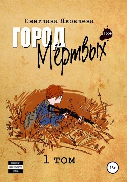 Город мёртвых (СИ) - Яковлева Светлана "Miletana"